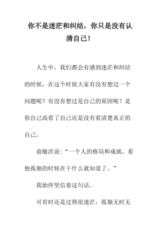 你不是迷茫和纠结-你只是没有认清自己!