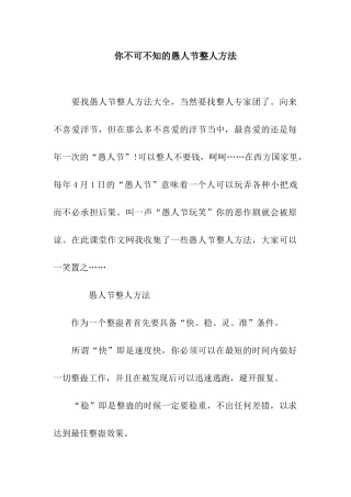 你不可不知的愚人节整人方法