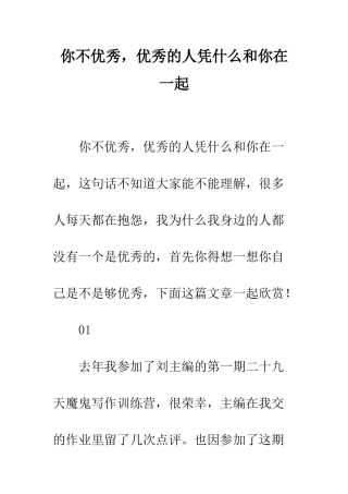 你不优秀-优秀的人凭什么和你在一起