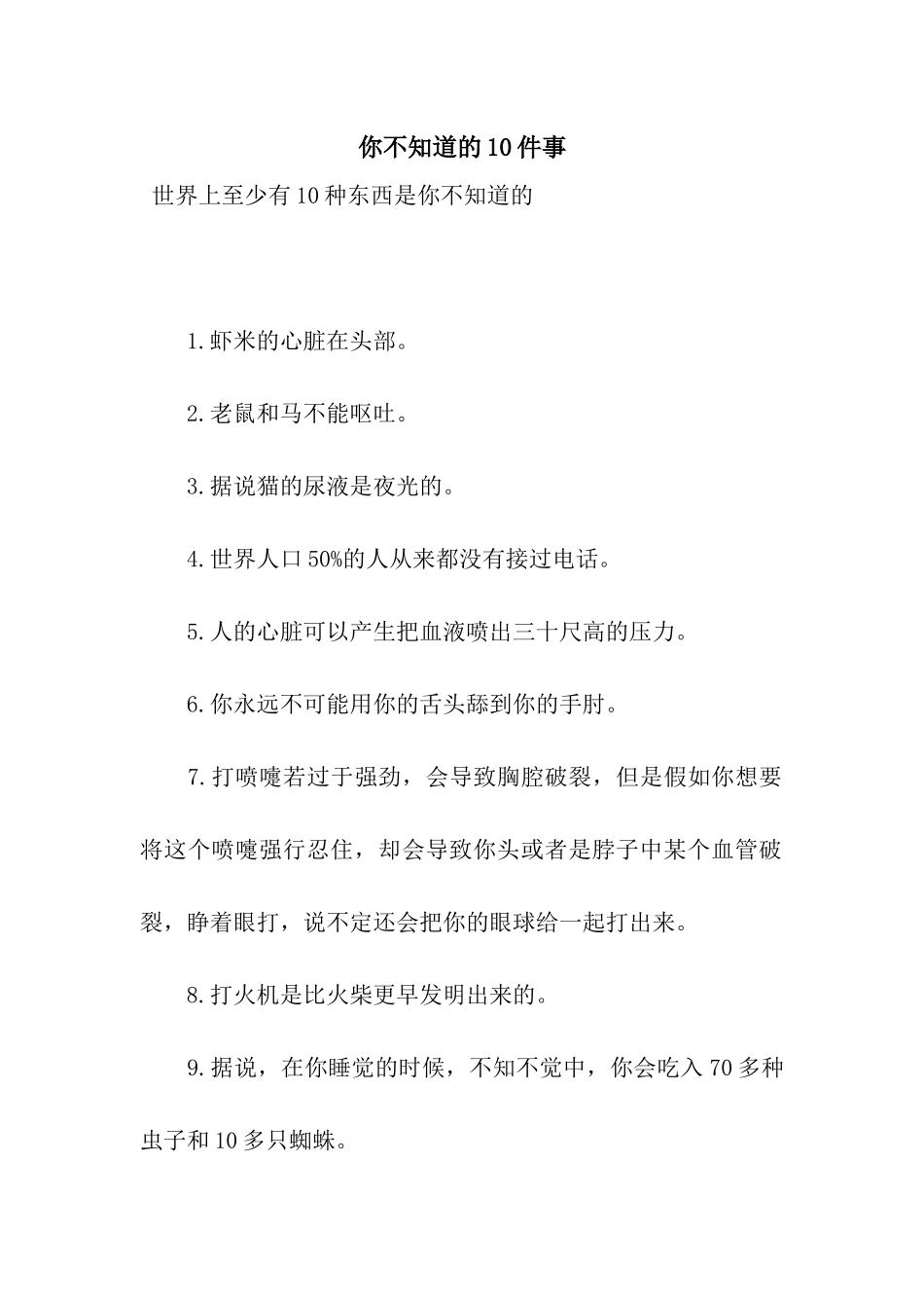 你不知道的10件事_第1页