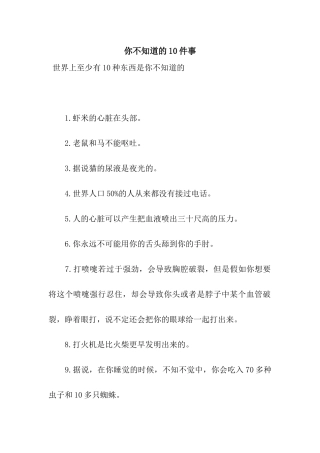 你不知道的10件事