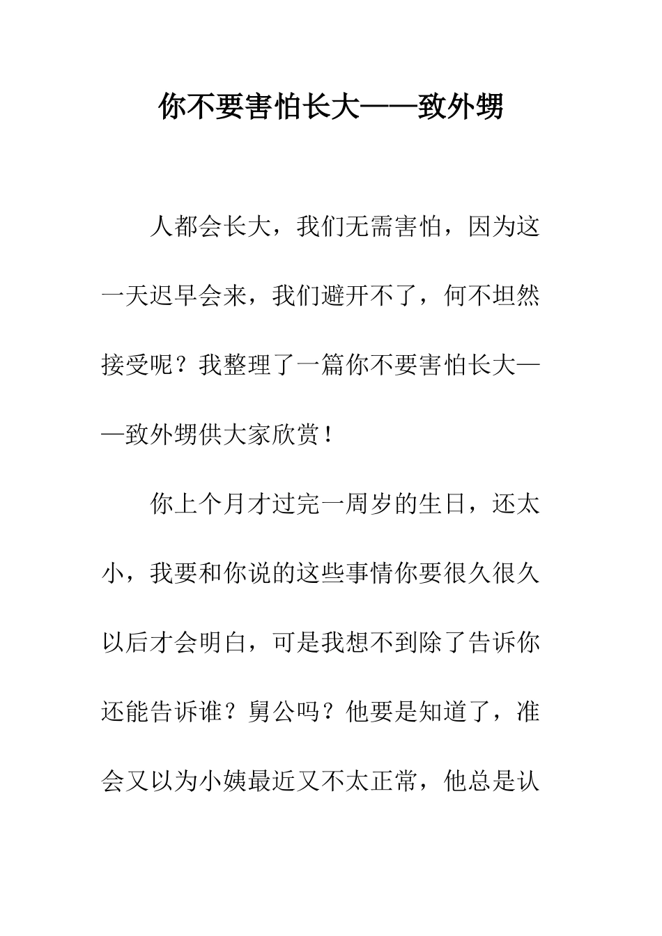 你不要害怕长大——致外甥_第1页