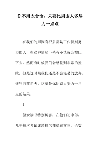 你不用太拼命-只要比周围人多尽力一点点