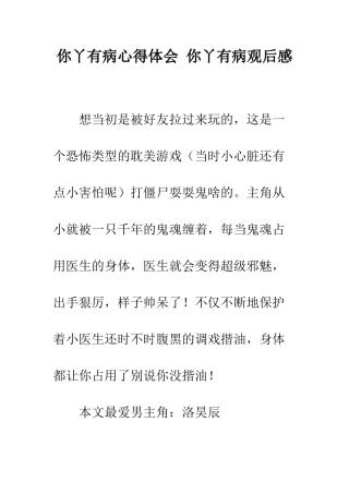 你丫有病心得体会-你丫有病观后感