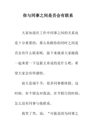 你与同事之间是否会有联系