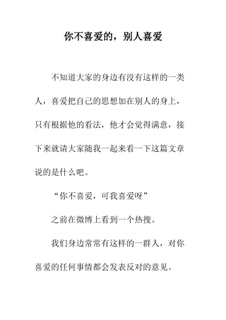 你不喜欢的-别人喜欢