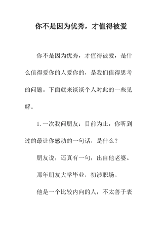 你不是因为优秀-才值得被爱