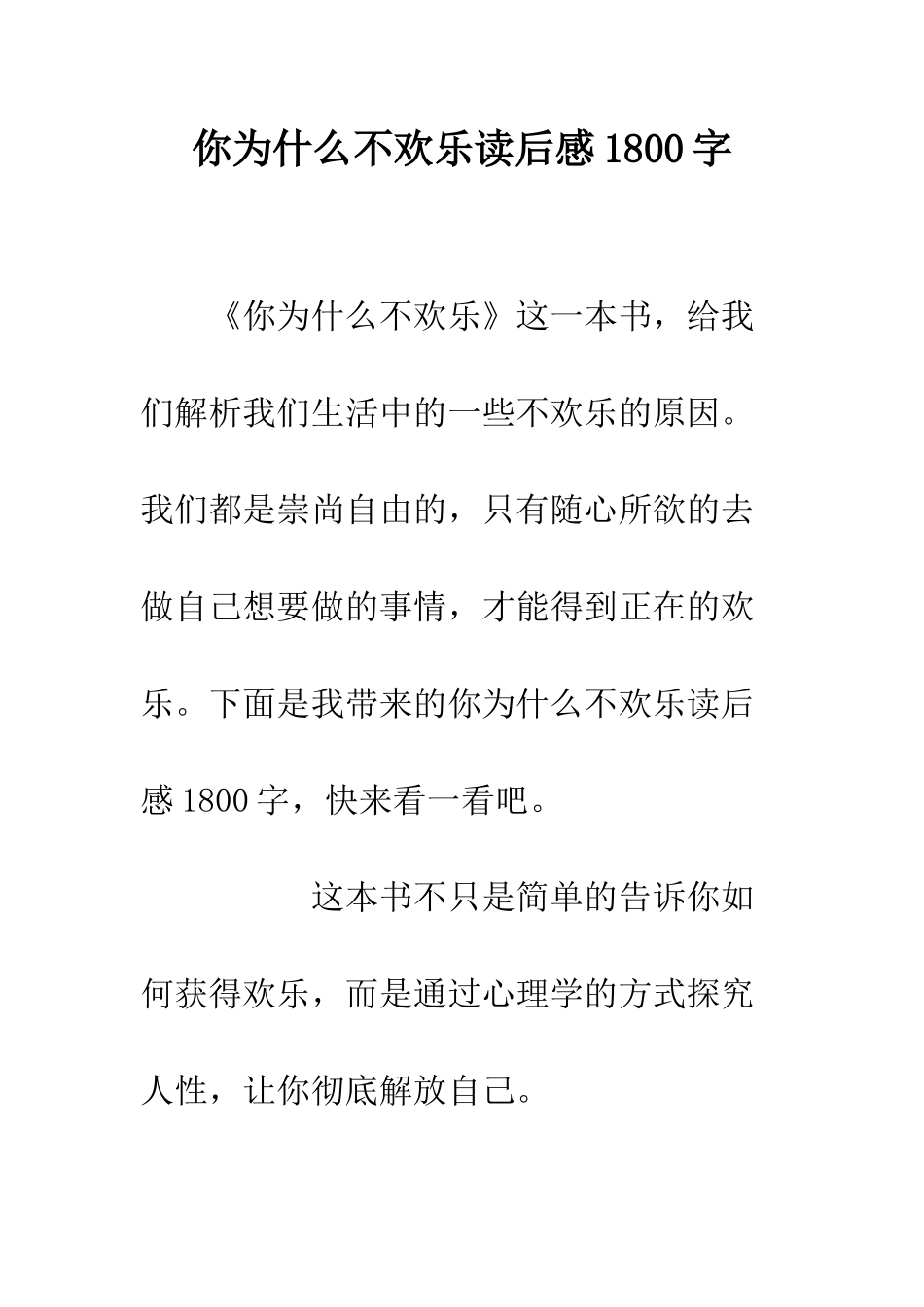 你为什么不快乐读后感1800字_第1页