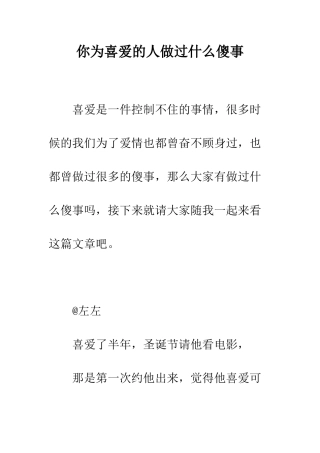 你为喜欢的人做过什么傻事