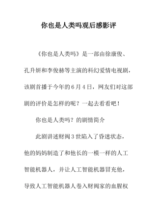 你也是人类吗观后感影评