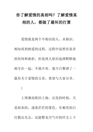 你了解爱情的真相吗？了解爱情真相的人-都做了最坏的打算