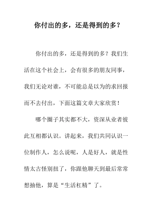 你付出的多-还是得到的多？
