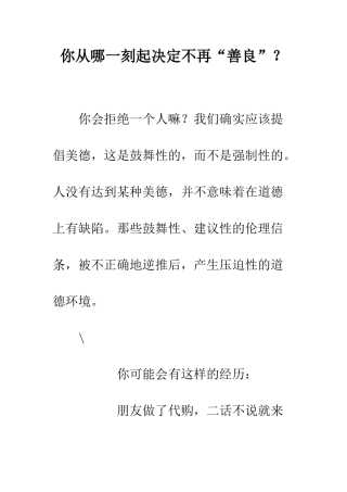 你从哪一刻起决定不再“善良”？