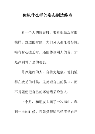 你以什么样的姿态到达终点