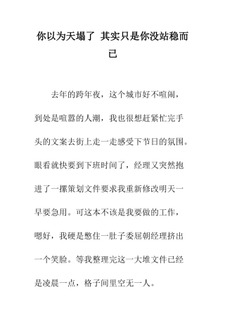你以为天塌了-其实只是你没站稳而已