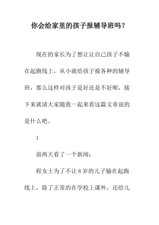 你会给家里的孩子报辅导班吗？