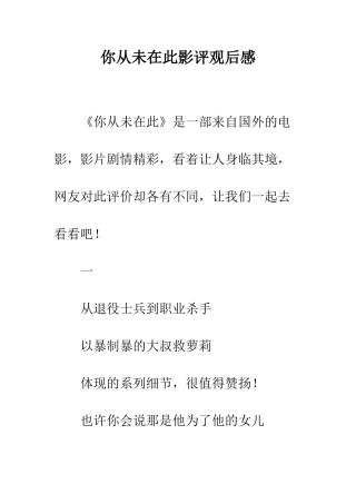你从未在此影评观后感