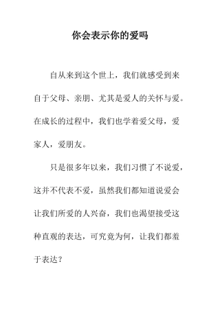 你会表示你的爱吗