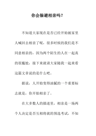 你会逃避相亲吗？