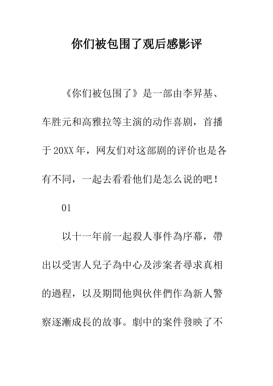 你们被包围了观后感影评_第1页