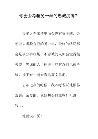 你会去考验另一半的忠诚度吗？