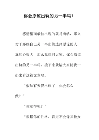 你会原谅出轨的另一半吗？