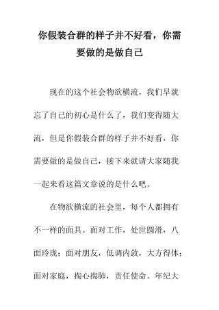 你假装合群的样子并不好看-你需要做的是做自己