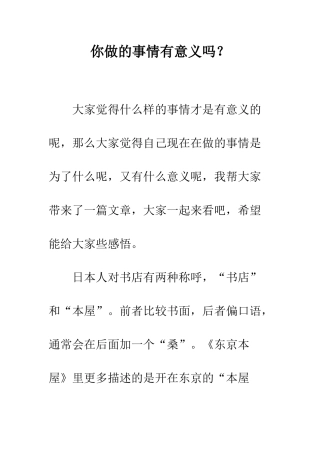 你做的事情有意义吗？