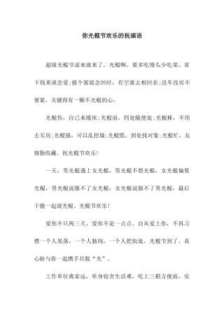 你光棍节快乐的祝福语