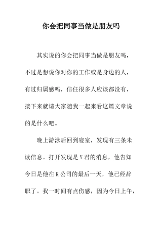 你会把同事当做是朋友吗