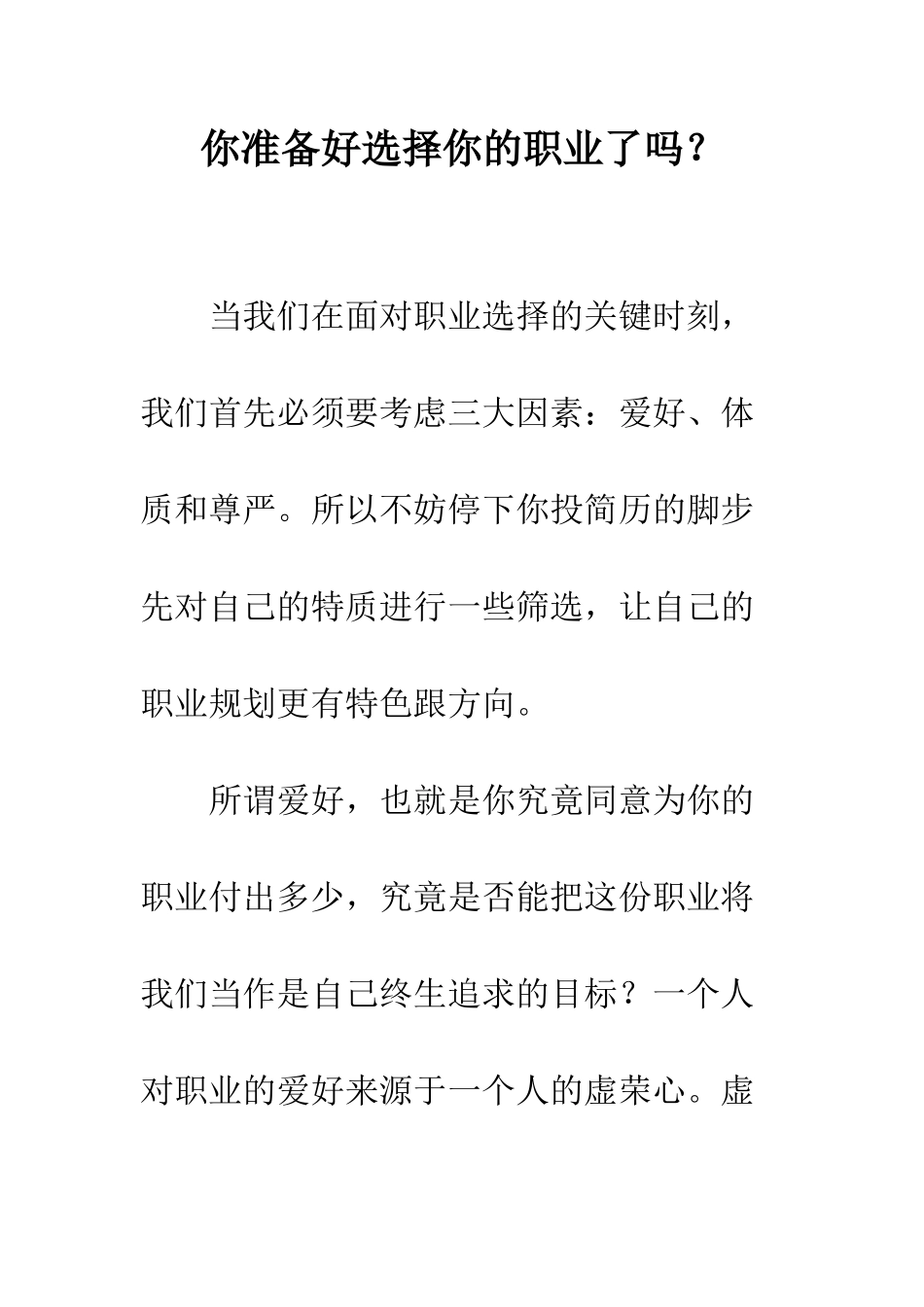 你准备好选择你的职业了吗？_第1页