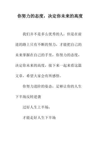 你努力的态度-决定你未来的高度