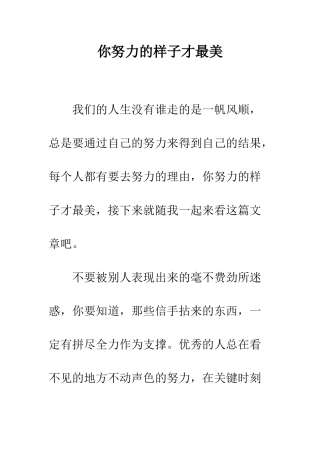 你努力的样子才最美