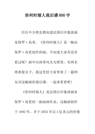 你何时嫁人观后感800字