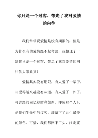 你只是一个过客-带走了我对爱情的向往