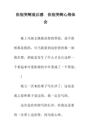 你别哭啊观后感--你别哭啊心得体会