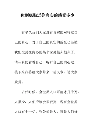 你到底贴近你真实的感受多少