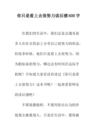你只是看上去很努力读后感600字