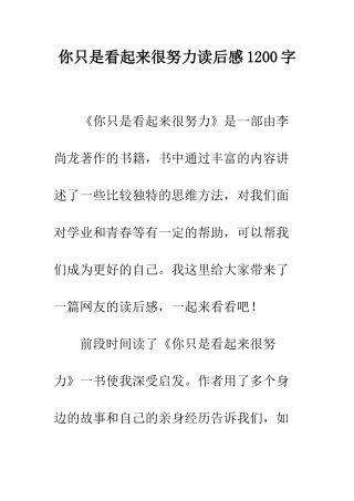 你只是看起来很努力读后感1200字