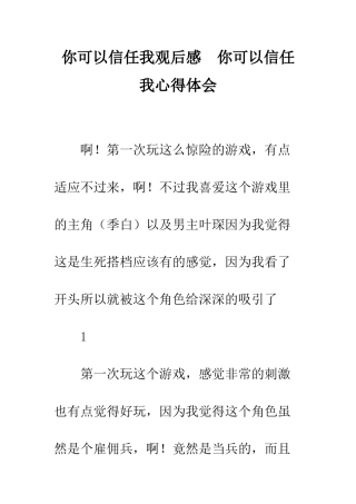 你可以相信我观后感--你可以相信我心得体会