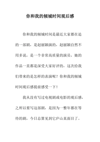 你和我的倾城时光观后感