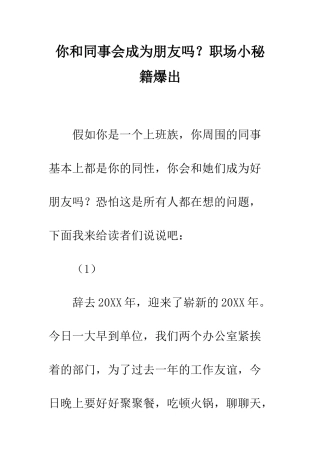 你和同事会成为朋友吗？职场小秘籍爆出
