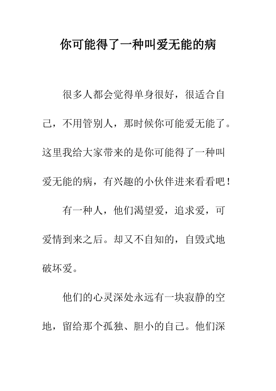 你可能得了一种叫爱无能的病_第1页