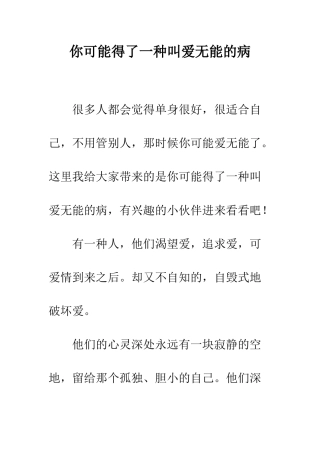 你可能得了一种叫爱无能的病