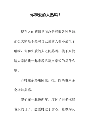 你和爱的人熟吗？