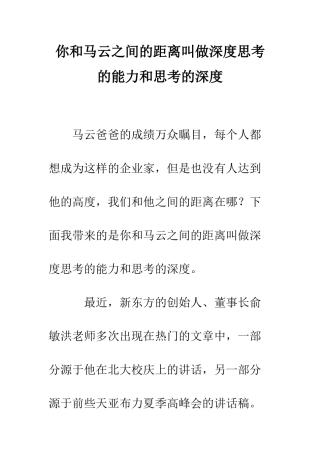 你和马云之间的距离叫做深度思考的能力和思考的深度