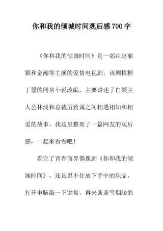 你和我的倾城时光观后感700字