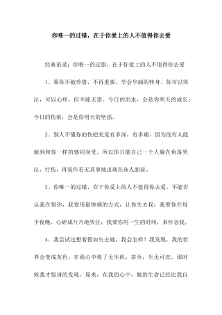 你唯一的过错-在于你爱上的人不值得你去爱