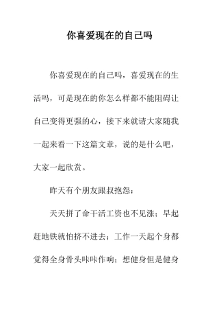 你喜欢现在的自己吗