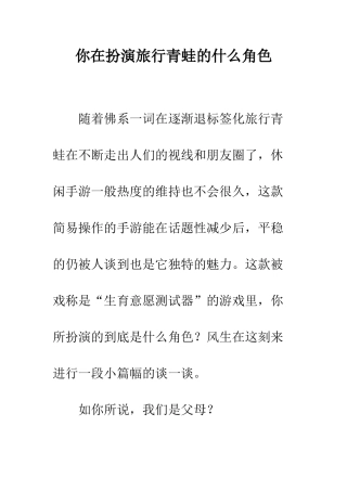 你在扮演旅行青蛙的什么角色